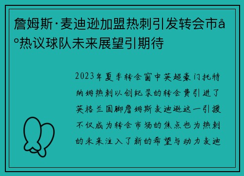 詹姆斯·麦迪逊加盟热刺引发转会市场热议球队未来展望引期待