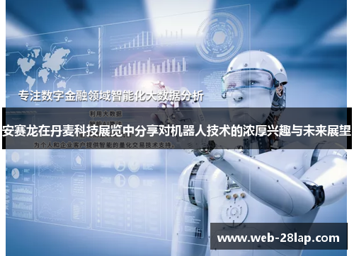 安赛龙在丹麦科技展览中分享对机器人技术的浓厚兴趣与未来展望