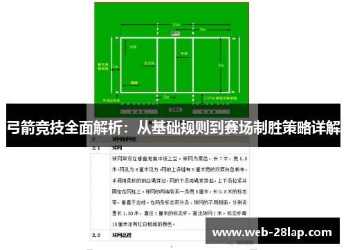 弓箭竞技全面解析：从基础规则到赛场制胜策略详解