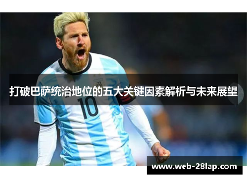 打破巴萨统治地位的五大关键因素解析与未来展望