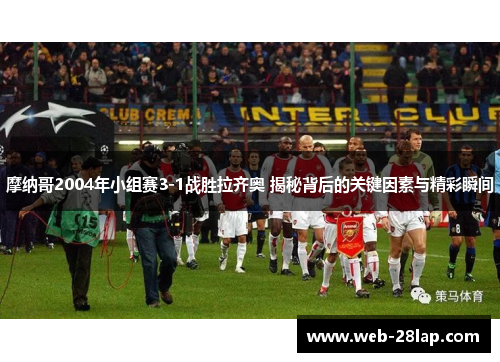 摩纳哥2004年小组赛3-1战胜拉齐奥 揭秘背后的关键因素与精彩瞬间