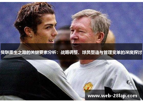 曼联重生之路的关键要素分析：战略调整、球员塑造与管理变革的深度探讨