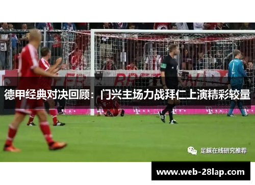 德甲经典对决回顾：门兴主场力战拜仁上演精彩较量