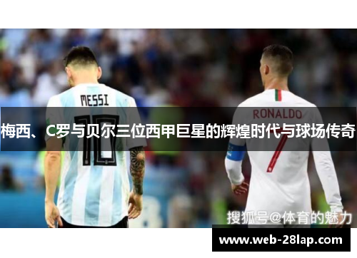 梅西、C罗与贝尔三位西甲巨星的辉煌时代与球场传奇
