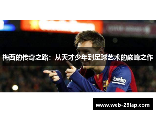 梅西的传奇之路：从天才少年到足球艺术的巅峰之作