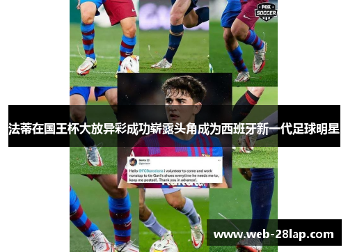 法蒂在国王杯大放异彩成功崭露头角成为西班牙新一代足球明星