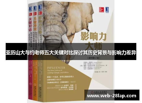 亚历山大与约老师五大关键对比探讨其历史背景与影响力差异