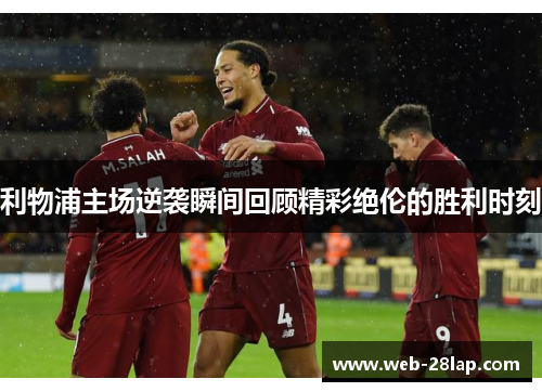 利物浦主场逆袭瞬间回顾精彩绝伦的胜利时刻
