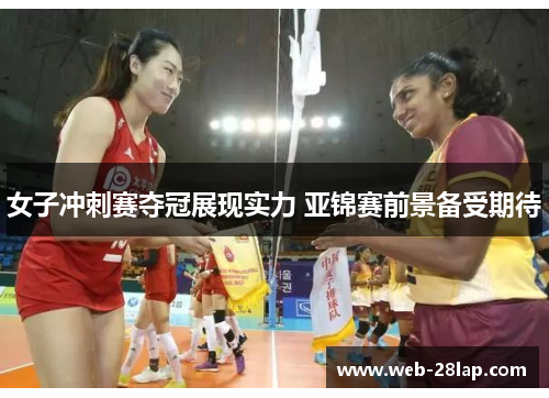 女子冲刺赛夺冠展现实力 亚锦赛前景备受期待