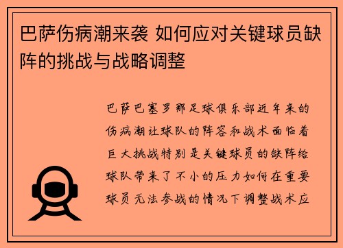 巴萨伤病潮来袭 如何应对关键球员缺阵的挑战与战略调整