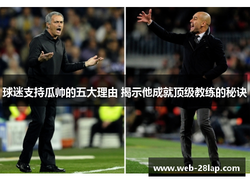 球迷支持瓜帅的五大理由 揭示他成就顶级教练的秘诀