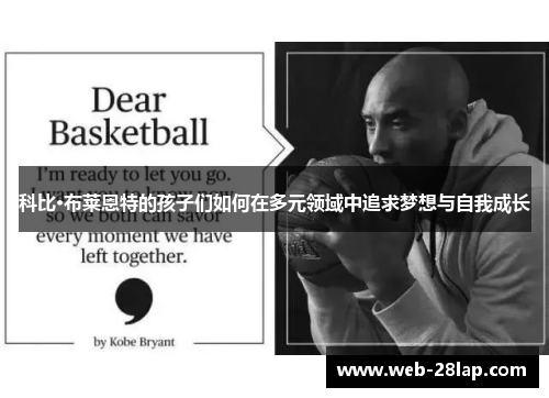 科比·布莱恩特的孩子们如何在多元领域中追求梦想与自我成长