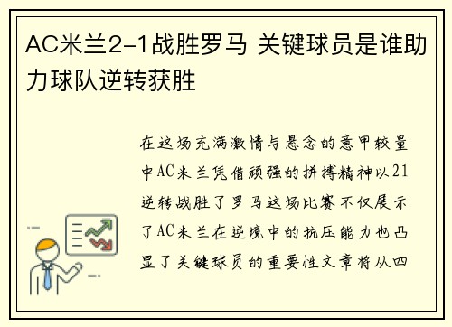 AC米兰2-1战胜罗马 关键球员是谁助力球队逆转获胜
