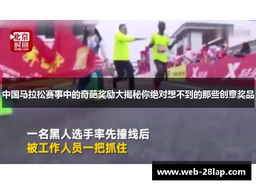 中国马拉松赛事中的奇葩奖励大揭秘你绝对想不到的那些创意奖品