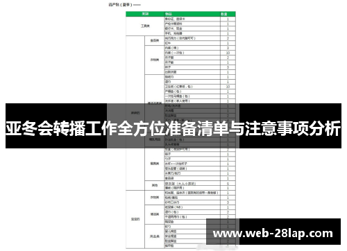 亚冬会转播工作全方位准备清单与注意事项分析