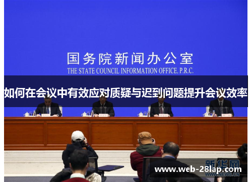 如何在会议中有效应对质疑与迟到问题提升会议效率