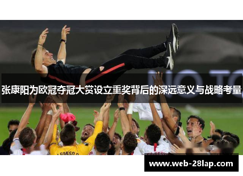张康阳为欧冠夺冠大赏设立重奖背后的深远意义与战略考量