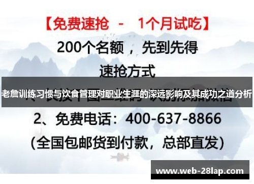 老詹训练习惯与饮食管理对职业生涯的深远影响及其成功之道分析