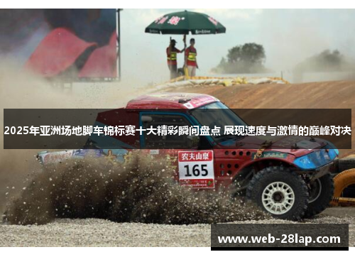 2025年亚洲场地脚车锦标赛十大精彩瞬间盘点 展现速度与激情的巅峰对决