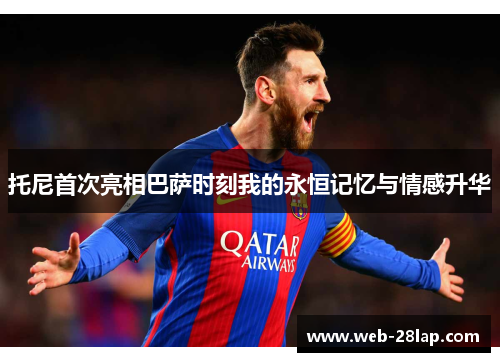 托尼首次亮相巴萨时刻我的永恒记忆与情感升华