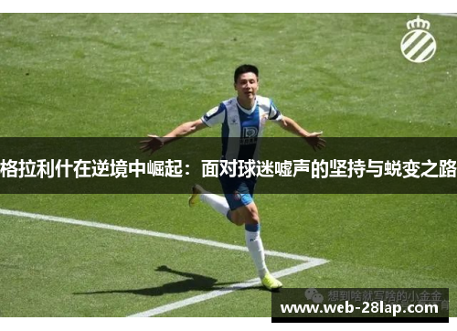 格拉利什在逆境中崛起：面对球迷嘘声的坚持与蜕变之路