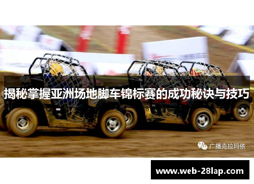揭秘掌握亚洲场地脚车锦标赛的成功秘诀与技巧