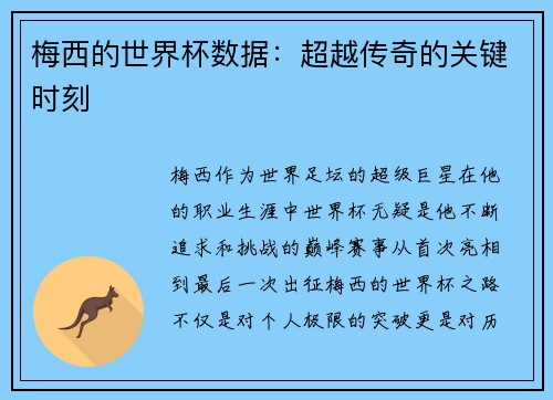 梅西的世界杯数据：超越传奇的关键时刻