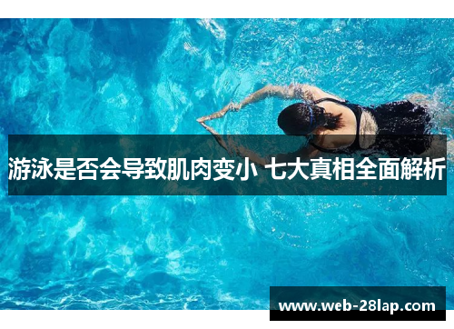 游泳是否会导致肌肉变小 七大真相全面解析