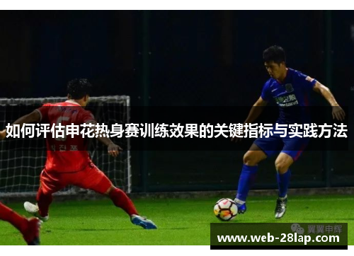 如何评估申花热身赛训练效果的关键指标与实践方法