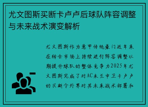 尤文图斯买断卡卢卢后球队阵容调整与未来战术演变解析