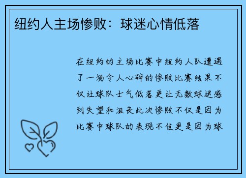 纽约人主场惨败：球迷心情低落