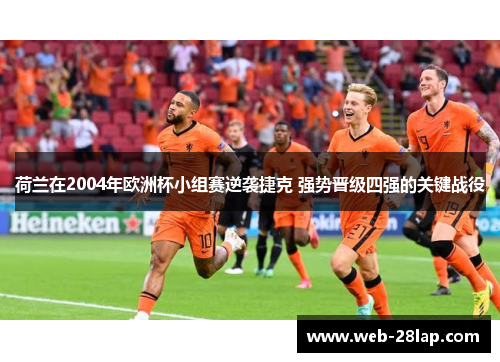 荷兰在2004年欧洲杯小组赛逆袭捷克 强势晋级四强的关键战役