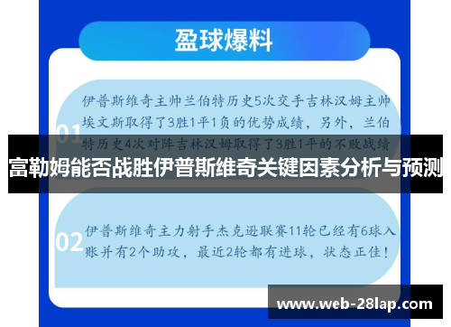 富勒姆能否战胜伊普斯维奇关键因素分析与预测