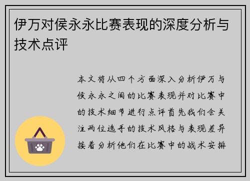 伊万对侯永永比赛表现的深度分析与技术点评