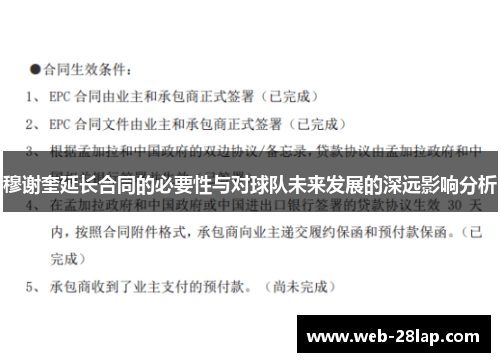 穆谢奎延长合同的必要性与对球队未来发展的深远影响分析