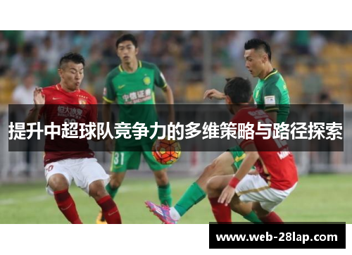 提升中超球队竞争力的多维策略与路径探索