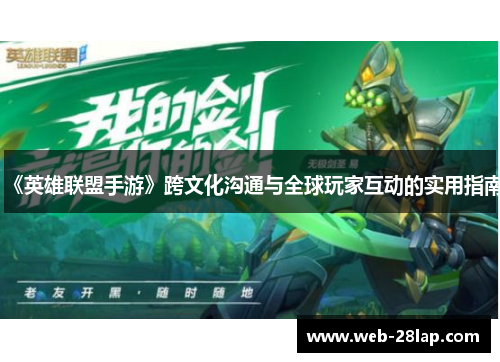 《英雄联盟手游》跨文化沟通与全球玩家互动的实用指南