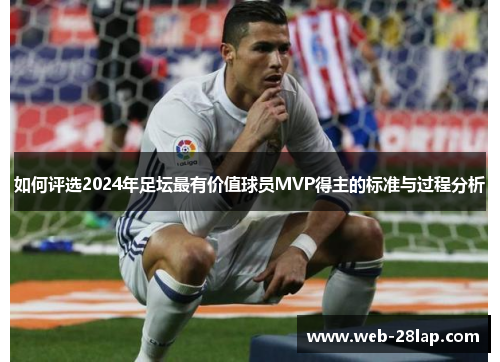如何评选2024年足坛最有价值球员MVP得主的标准与过程分析