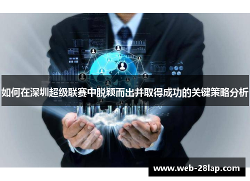 如何在深圳超级联赛中脱颖而出并取得成功的关键策略分析