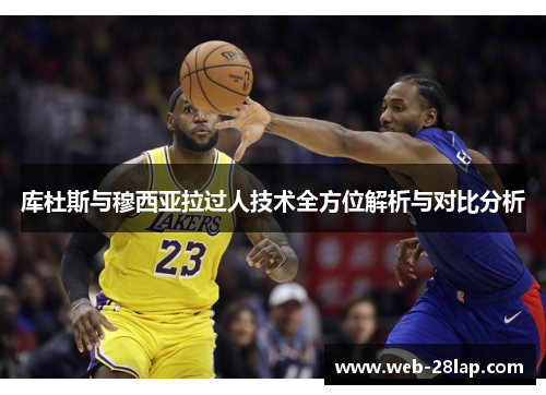 库杜斯与穆西亚拉过人技术全方位解析与对比分析