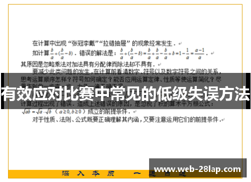 有效应对比赛中常见的低级失误方法