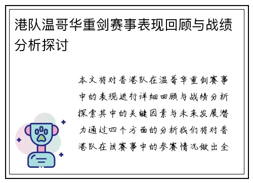 港队温哥华重剑赛事表现回顾与战绩分析探讨