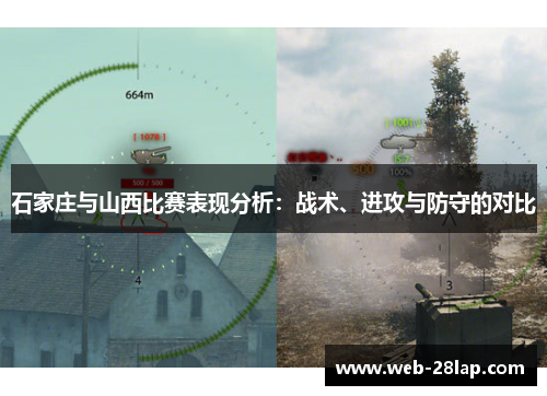 石家庄与山西比赛表现分析：战术、进攻与防守的对比