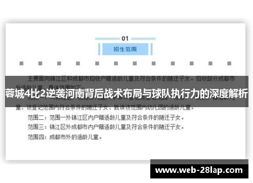 蓉城4比2逆袭河南背后战术布局与球队执行力的深度解析