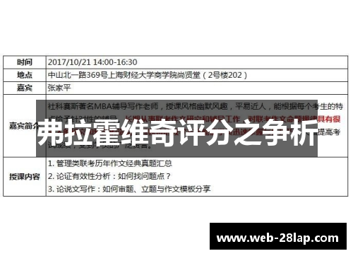 弗拉霍维奇评分之争析