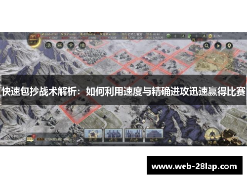 快速包抄战术解析：如何利用速度与精确进攻迅速赢得比赛