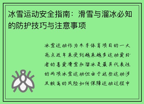 冰雪运动安全指南：滑雪与溜冰必知的防护技巧与注意事项
