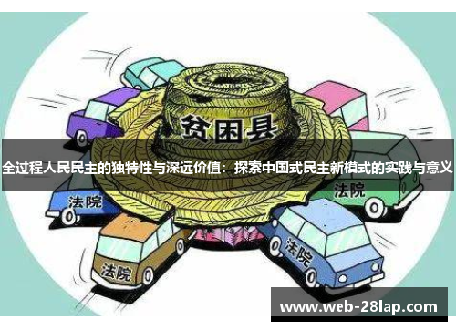 全过程人民民主的独特性与深远价值：探索中国式民主新模式的实践与意义