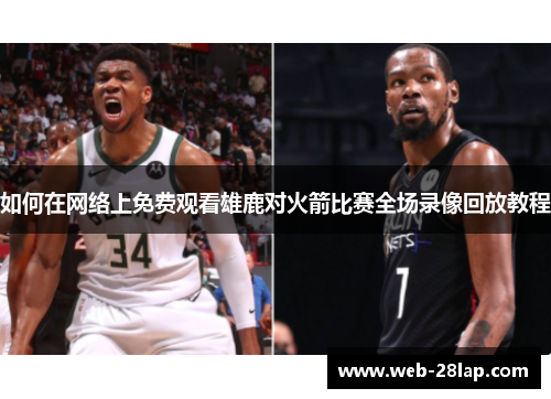 如何在网络上免费观看雄鹿对火箭比赛全场录像回放教程