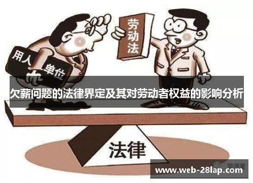 欠薪问题的法律界定及其对劳动者权益的影响分析